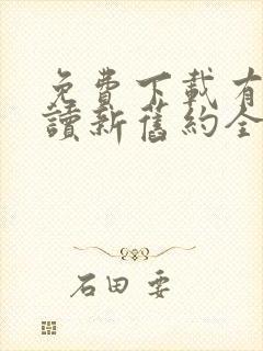 免费下载有声朗读新旧约全书封面