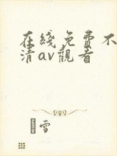 在线免费不卡高清av观看