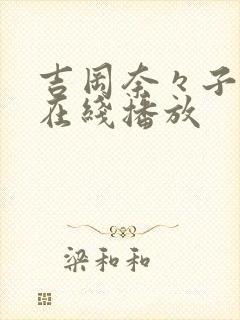 吉冈奈々子av在线播放