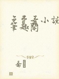 免费看小说软件笔趣阁