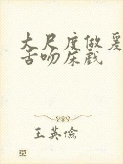 大尺度做爰呻吟舌吻床戏
