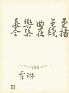 长乐曲免费观看全集在线播放41集