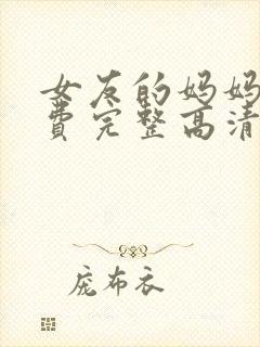 女友的妈妈4免费完整高清电视剧