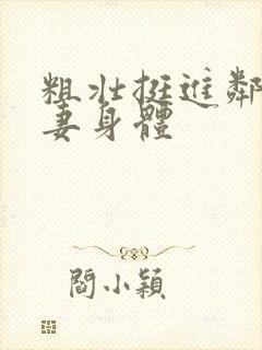 粗壮挺进邻居人妻身体