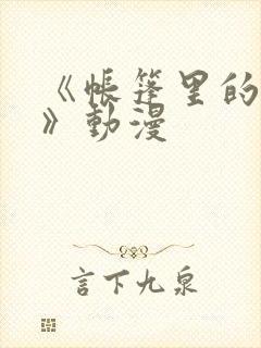 《帐篷里的秘密》动漫