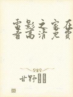 电影之家在线观看高清免费