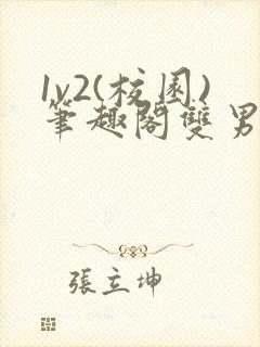 1v2(校园)笔趣阁双男主
