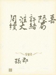 周淮许陆嘉一后续大结局封面