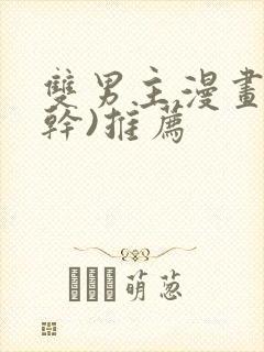 双男主漫画(高干)推荐