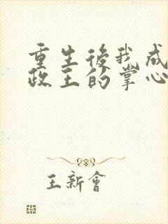 重生后我成了摄政王的掌心宠全本封面