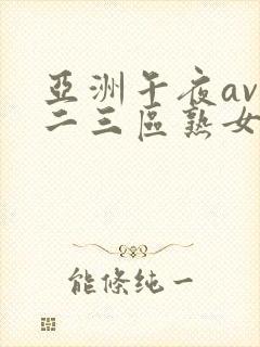 亚洲午夜av一二三区熟女