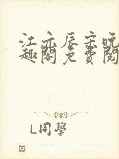 江亦辰宋晚茉笔趣阁免费阅读封面