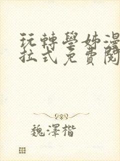 玩转学姊漫画下拉式免费阅读漫画