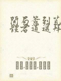 开局签到荒古圣体君逍遥拜