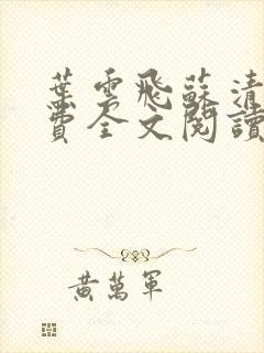 叶云飞苏清洛免费全文阅读笔趣阁