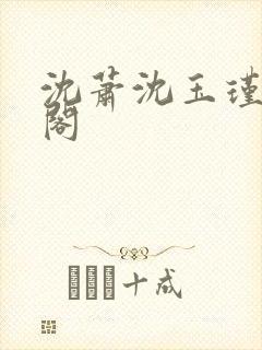 沈萧沈玉瑾笔趣阁
