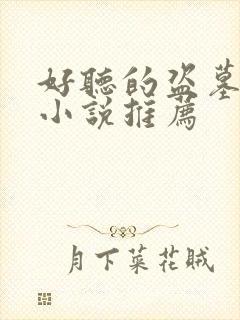 好听的盗墓有声小说推荐