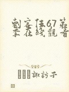刺客伍67第五季在线观看免费网站
