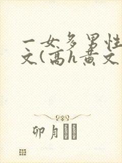 一女多男性向h文(高h黄文