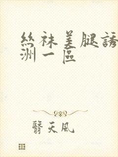 丝袜美腿诱惑亚洲一区