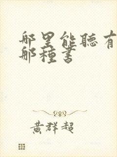 哪里能听有声的那种书