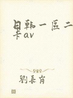 日韩一区二区不卡av