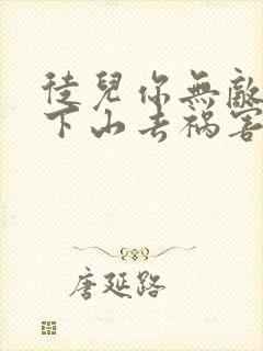徒儿你无敌了,下山去祸害你师姐吧 观鱼封面