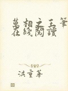 万相之王笔趣阁在线阅读