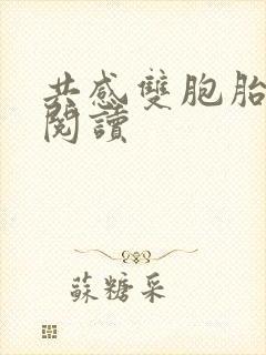 共感双胞胎免费阅读