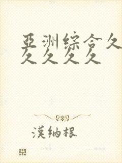 亚洲综合久久久久久久久