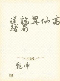 道诡异仙高志坚结局