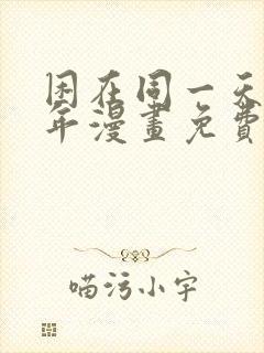 困在同一天一千年漫画免费下拉