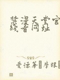 禁漫天堂官网在线看网址
