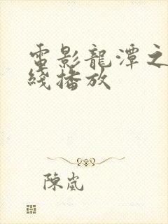 电影龙潭之战在线播放