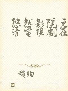 悠然影院免费高清电视剧在线观看