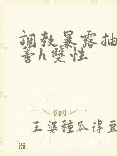 调教暴露抽打花蒂h双性封面