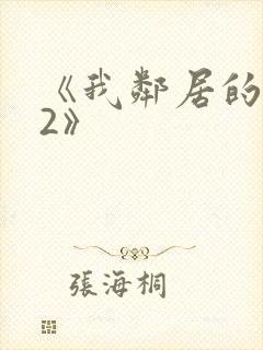 《我邻居的老婆2》