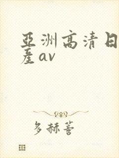 亚洲高清日韩国产av