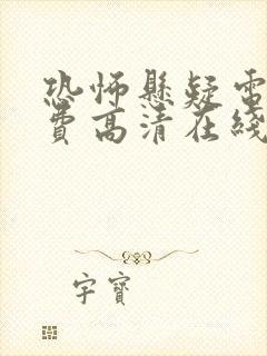 恐怖悬疑电影免费高清在线观看