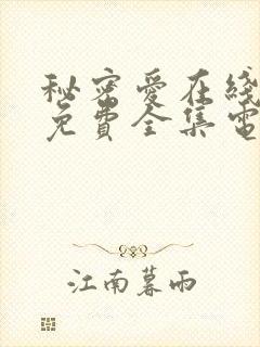 秘密爱在线观看免费全集电视剧高清版