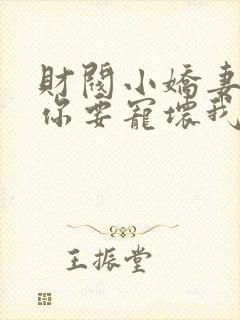 财阀小娇妻:叔你要宠坏我了