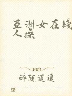 亚洲女在线被黑人操