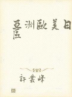 亚洲欧美日韩二区