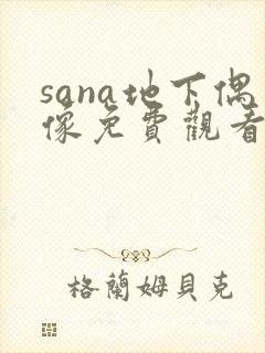 sana地下偶像免费观看高清版