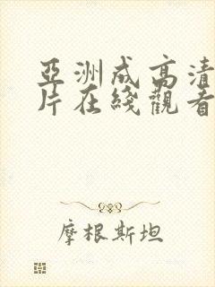 亚洲成高清a人片在线观看