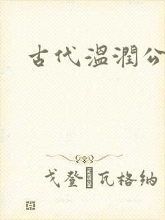 古代温润公子h