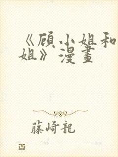 《顾小姐和曲小姐》漫画