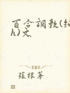 百合调教(纯肉h)文