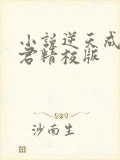 小说逆天成神贤君精校版