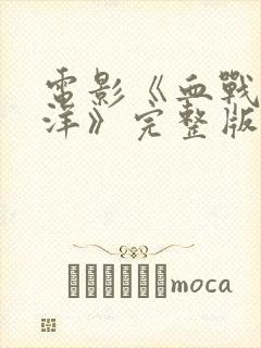 电影《血战太平洋》完整版免费观看